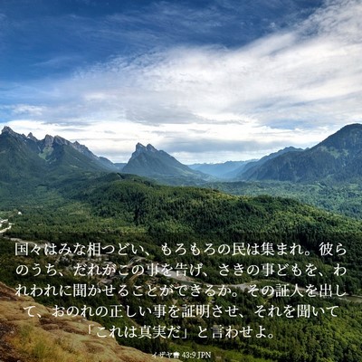 Picture 03 - イザヤ書 43:9 JPN - 国々はみな相つどい、もろもろの民 - Bible Verse Picture