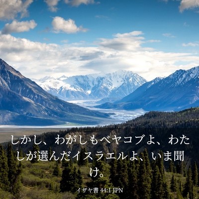 Picture 03 - イザヤ書 44:1 JPN - しかし、わがしもべヤコブよ、わた - Bible Verse Picture