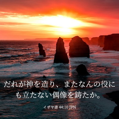 Picture 03 - イザヤ書 44:10 JPN - だれが神を造り、またなんの役にも - Bible Verse Picture