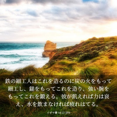 Picture 03 - イザヤ書 44:12 JPN - 鉄の細工人はこれを造るのに炭の火 - Bible Verse Picture
