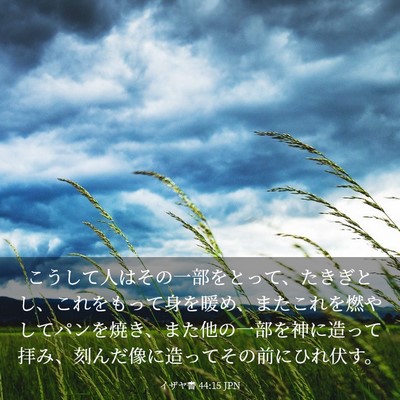 Picture 03 - イザヤ書 44:15 JPN - こうして人はその一部をとって、た - Bible Verse Picture