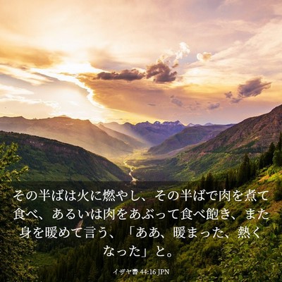 Picture 03 - イザヤ書 44:16 JPN - その半ばは火に燃やし、その半ばで - Bible Verse Picture