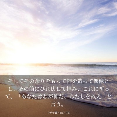 Picture 03 - イザヤ書 44:17 JPN - そしてその余りをもって神を造って - Bible Verse Picture