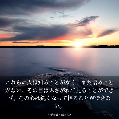 Picture 03 - イザヤ書 44:18 JPN - これらの人は知ることがなく、また - Bible Verse Picture
