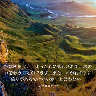 Picture 03 - イザヤ書 44:20 JPN - 彼は灰を食い、迷った心に惑わされ - Bible Verse Picture