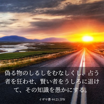 Picture 03 - イザヤ書 44:25 JPN - 偽る物のしるしをむなしくし、占う - Bible Verse Picture