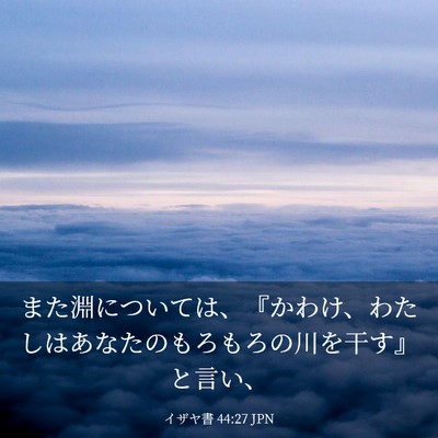 Picture 03 - イザヤ書 44:27 JPN - また淵については、『かわけ、わた - Bible Verse Picture
