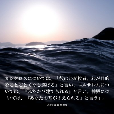 Picture 03 - イザヤ書 44:28 JPN - またクロスについては、『彼はわが - Bible Verse Picture