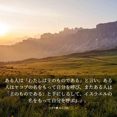 Picture 03 - イザヤ書 44:5 JPN - ある人は「わたしは主のものである - Bible Verse Picture