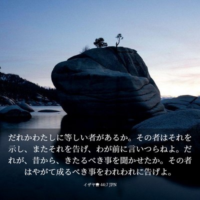 Picture 03 - イザヤ書 44:7 JPN - だれかわたしに等しい者があるか。 - Bible Verse Picture