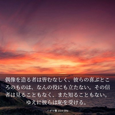 Picture 03 - イザヤ書 44:9 JPN - 偶像を造る者は皆むなしく、彼らの - Bible Verse Picture