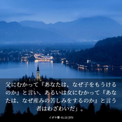 Picture 03 - イザヤ書 45:10 JPN - 父にむかって『あなたは、なぜ子を - Bible Verse Picture