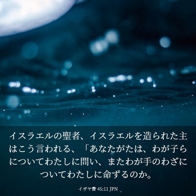 Picture 03 - イザヤ書 45:11 JPN - イスラエルの聖者、イスラエルを造 - Bible Verse Picture