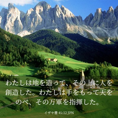 Picture 03 - イザヤ書 45:12 JPN - わたしは地を造って、その上に人を - Bible Verse Picture
