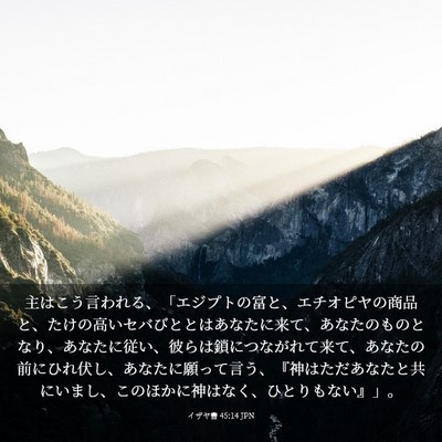 Picture 03 - イザヤ書 45:14 JPN - 主はこう言われる、「エジプトの富 - Bible Verse Picture