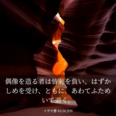 Picture 03 - イザヤ書 45:16 JPN - 偶像を造る者は皆恥を負い、はずか - Bible Verse Picture