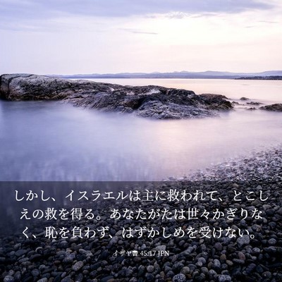 Picture 03 - イザヤ書 45:17 JPN - しかし、イスラエルは主に救われて - Bible Verse Picture