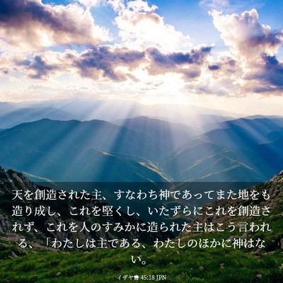 Picture 03 - イザヤ書 45:18 JPN - 天を創造された主、すなわち神であ - Bible Verse Picture