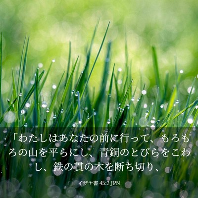 Picture 03 - イザヤ書 45:2 JPN - 「わたしはあなたの前に行って、も - Bible Verse Picture