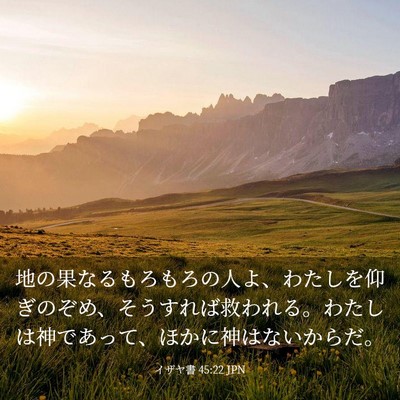 Picture 03 - イザヤ書 45:22 JPN - 地の果なるもろもろの人よ、わたし - Bible Verse Picture