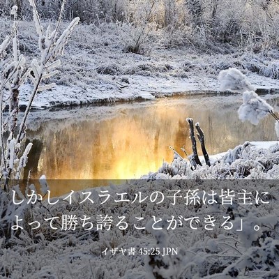 Picture 03 - イザヤ書 45:25 JPN - しかしイスラエルの子孫は皆主によ - Bible Verse Picture