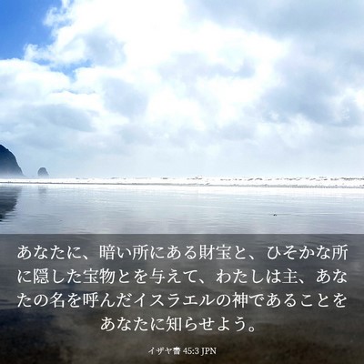 Picture 03 - イザヤ書 45:3 JPN - あなたに、暗い所にある財宝と、ひ - Bible Verse Picture