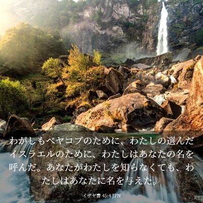 Picture 03 - イザヤ書 45:4 JPN - わがしもべヤコブのために、わたし - Bible Verse Picture