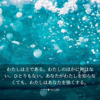 Picture 03 - イザヤ書 45:5 JPN - わたしは主である。わたしのほかに - Bible Verse Picture