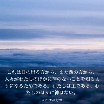Picture 03 - イザヤ書 45:6 JPN - これは日の出る方から、また西の方 - Bible Verse Picture