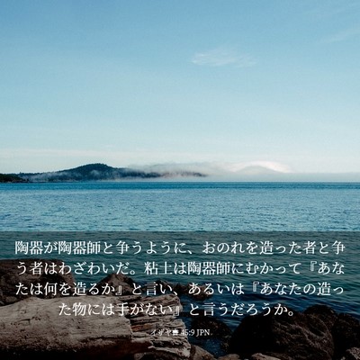 Picture 03 - イザヤ書 45:9 JPN - 陶器が陶器師と争うように、おのれ - Bible Verse Picture
