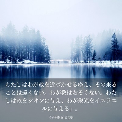 Picture 03 - イザヤ書 46:13 JPN - わたしはわが救を近づかせるゆえ、 - Bible Verse Picture