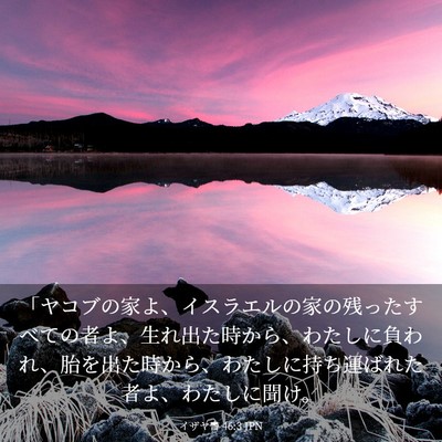 Picture 03 - イザヤ書 46:3 JPN - 「ヤコブの家よ、イスラエルの家の - Bible Verse Picture