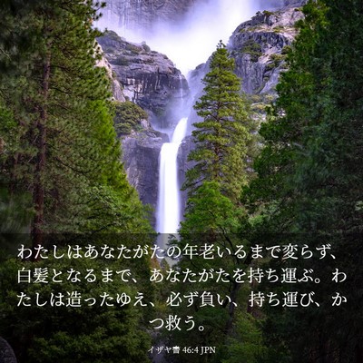 Picture 03 - イザヤ書 46:4 JPN - わたしはあなたがたの年老いるまで - Bible Verse Picture