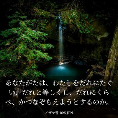 Picture 03 - イザヤ書 46:5 JPN - あなたがたは、わたしをだれにたぐ - Bible Verse Picture