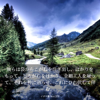 Picture 03 - イザヤ書 46:6 JPN - 彼らは袋からこがねを注ぎ出し、は - Bible Verse Picture