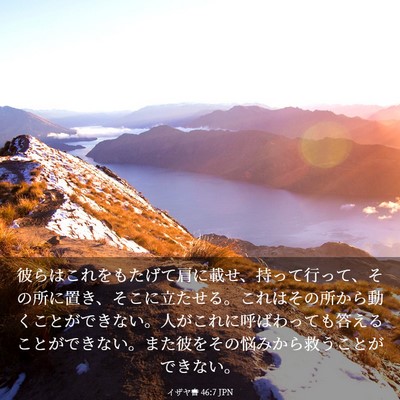 Picture 03 - イザヤ書 46:7 JPN - 彼らはこれをもたげて肩に載せ、持 - Bible Verse Picture