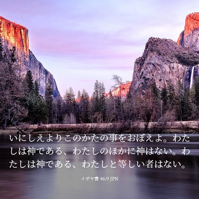 Picture 03 - イザヤ書 46:9 JPN - いにしえよりこのかたの事をおぼえ - Bible Verse Picture