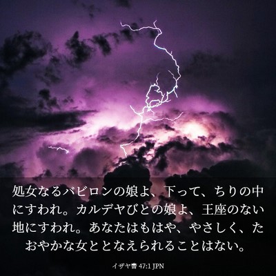 Picture 03 - イザヤ書 47:1 JPN - 処女なるバビロンの娘よ、下って、 - Bible Verse Picture