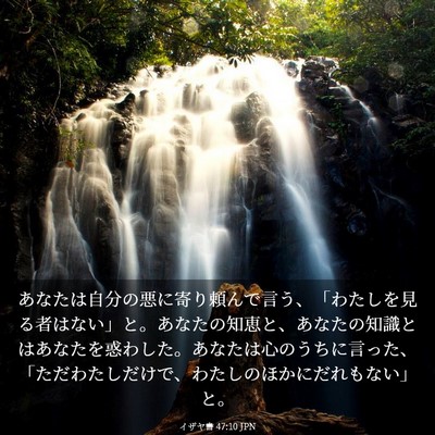 Picture 03 - イザヤ書 47:10 JPN - あなたは自分の悪に寄り頼んで言う - Bible Verse Picture