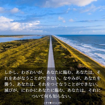 Picture 03 - イザヤ書 47:11 JPN - しかし、わざわいが、あなたに臨む - Bible Verse Picture