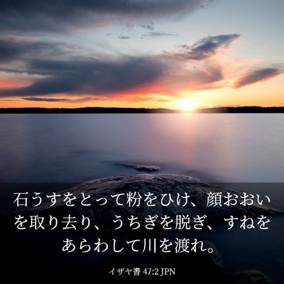 Picture 03 - イザヤ書 47:2 JPN - 石うすをとって粉をひけ、顔おおい - Bible Verse Picture