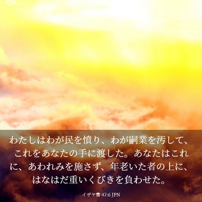 Picture 03 - イザヤ書 47:6 JPN - わたしはわが民を憤り、わが嗣業を - Bible Verse Picture