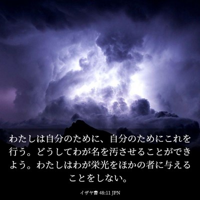 Picture 03 - イザヤ書 48:11 JPN - わたしは自分のために、自分のため - Bible Verse Picture
