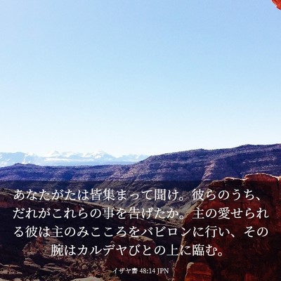 Picture 03 - イザヤ書 48:14 JPN - あなたがたは皆集まって聞け。彼ら - Bible Verse Picture