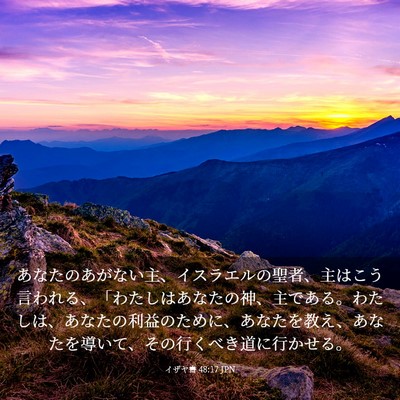Picture 03 - イザヤ書 48:17 JPN - あなたのあがない主、イスラエルの - Bible Verse Picture