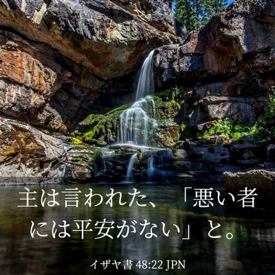 Picture 03 - イザヤ書 48:22 JPN - 主は言われた、「悪い者には平安が - Bible Verse Picture