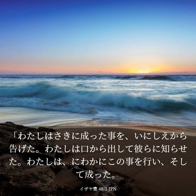 Picture 03 - イザヤ書 48:3 JPN - 「わたしはさきに成った事を、いに - Bible Verse Picture