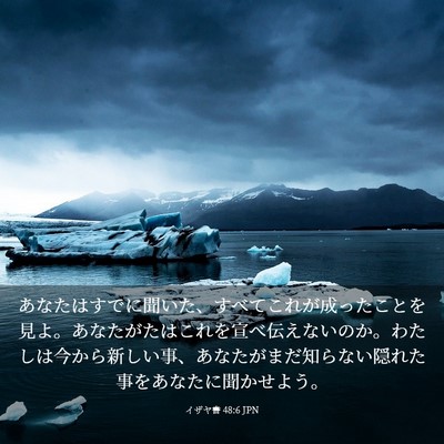 Picture 03 - イザヤ書 48:6 JPN - あなたはすでに聞いた、すべてこれ - Bible Verse Picture