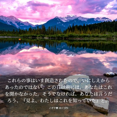 Picture 03 - イザヤ書 48:7 JPN - これらの事はいま創造されたので、 - Bible Verse Picture