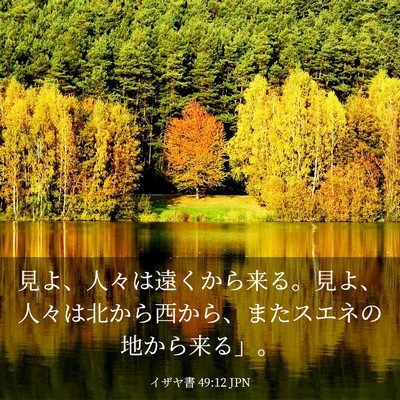 Picture 03 - イザヤ書 49:12 JPN - 見よ、人々は遠くから来る。見よ、 - Bible Verse Picture